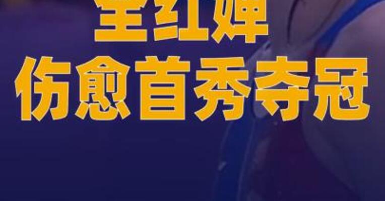 全红婵伤愈首秀夺冠