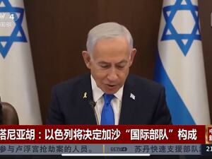 最新！以色列总理：以将打击任何袭击企图，不会征求美方许可