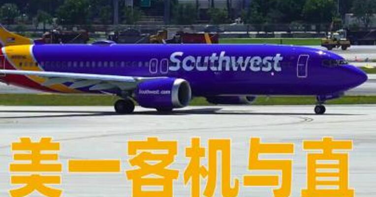 美一客机与直升机险些相撞 相关调查正在进行