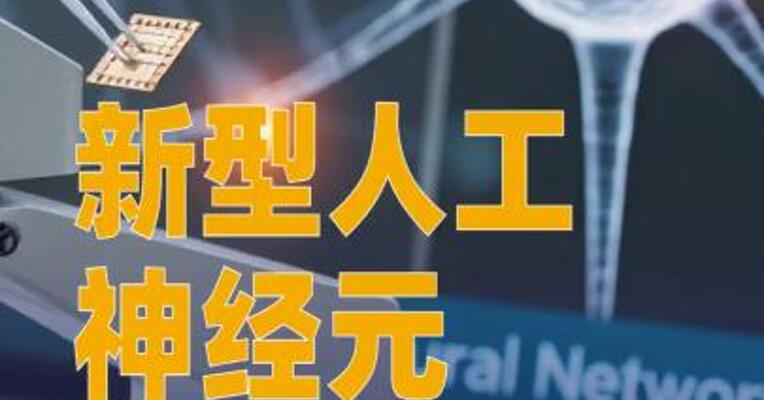新型人工神经元 能模仿脑细胞电化学行为