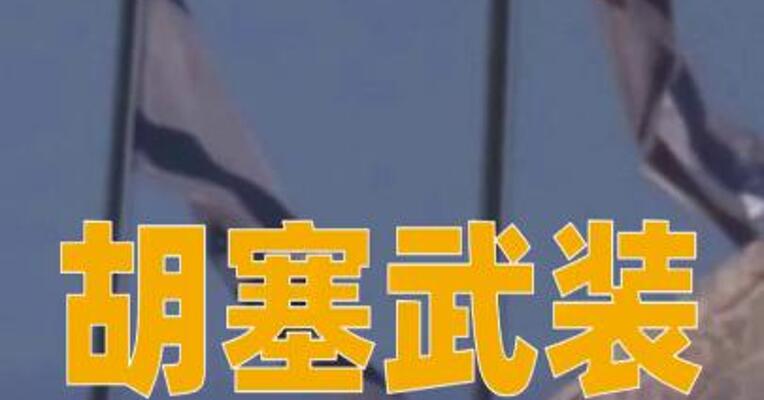胡塞武装 称将对以色列任何侵略行为 作出强力回应