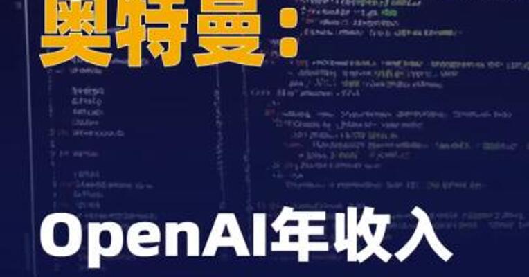 奥特曼称OpenAI年收入远超 130亿美元