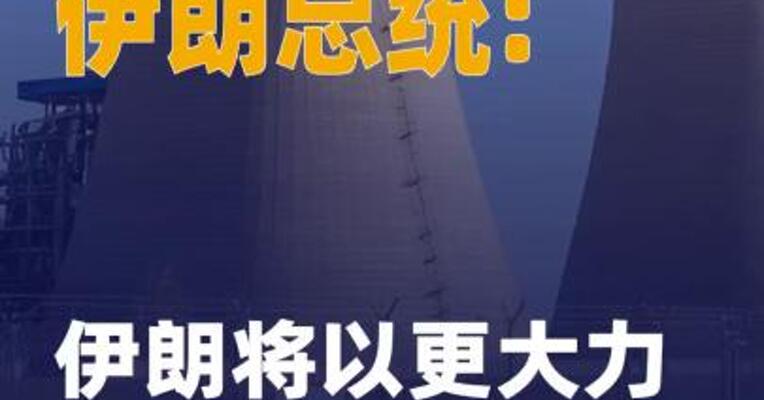 伊朗总统: 伊朗将以更大力度 重建核设施