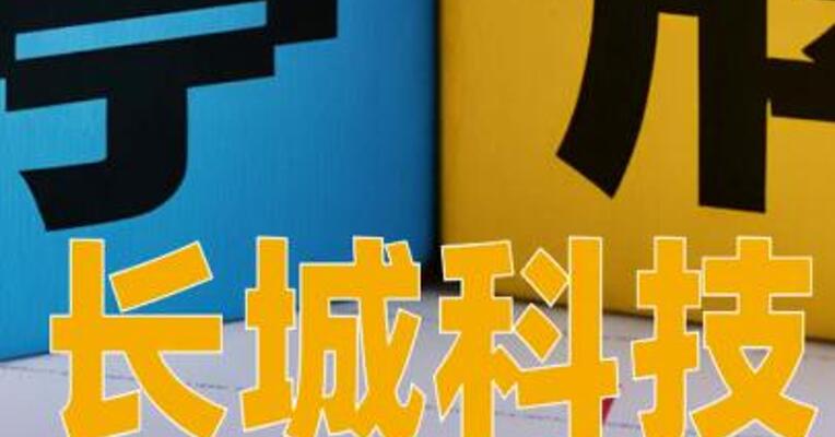 长城科技：实控人筹划公司控制权变更事项，股票停牌