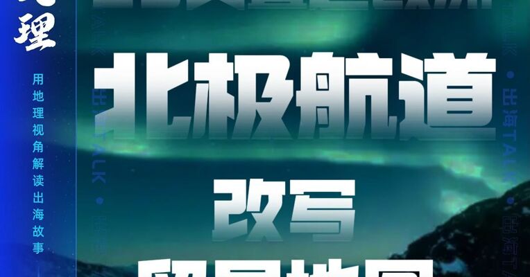 20天直达欧洲 北极航道改写贸易地图