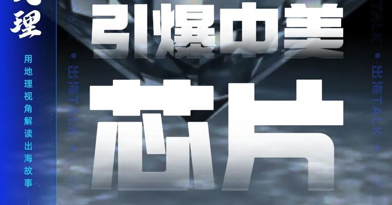 一颗钻石 引爆中美芯片新战场