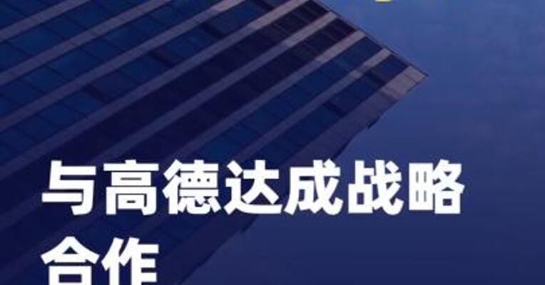 HERE Technologies与高德达成战略合作