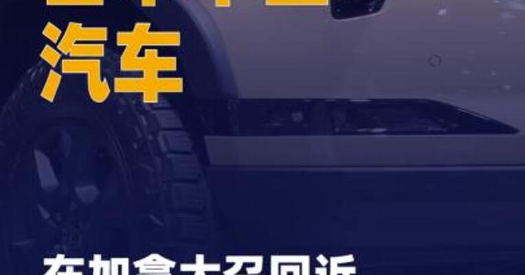 日本丰田汽车在加拿大 召回近10万辆汽车