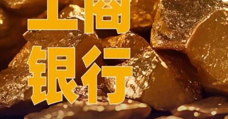 工商银行：暂停受理部分如意金积存业务申请
