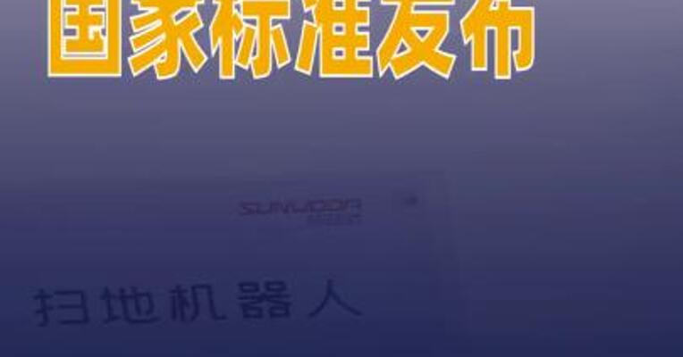商用清洁机器人国家标准发布