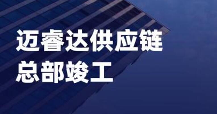 迈睿达供应链总部竣工
