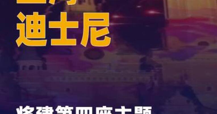上海迪士尼将建第四座主题酒店