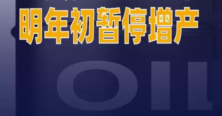 主要产油国宣布明年初暂停增产