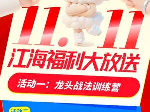 江海证券“双十一”主打投教价值战