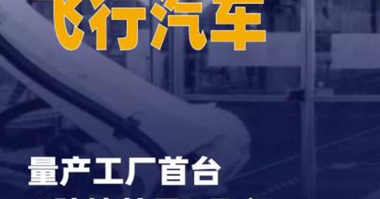 汇天飞行汽车量产工厂 首台“陆地航母”飞行器 正式下线