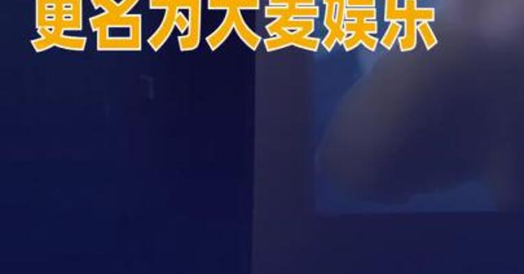 东阳阿里影业更名为大麦娱乐