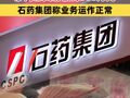 執(zhí)行董事涉內幕交易被罰500萬元，石藥集團稱業(yè)務運作正常