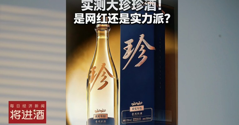实测大珍珍酒！是网红还是实力派？