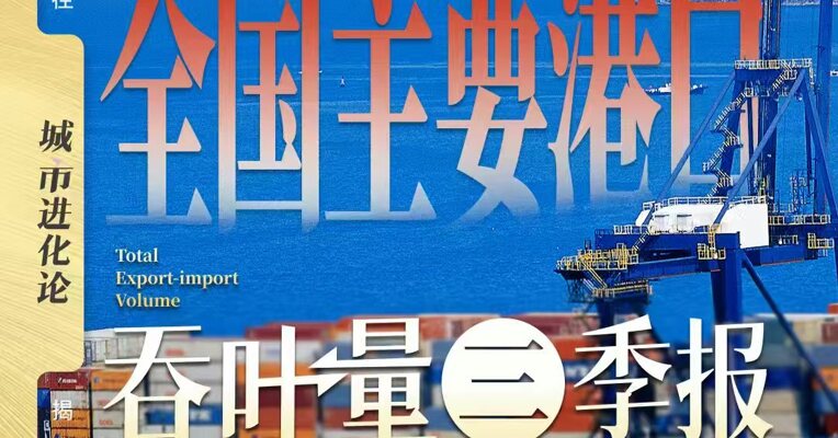 全国主要港口吞吐量三季报
