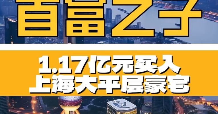 马来西亚首富之子 1.17亿元买下上海大平层豪宅