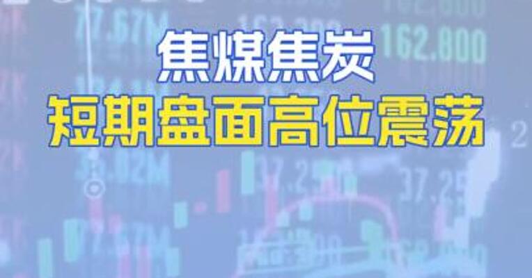 焦煤焦炭短期盘面高位震荡