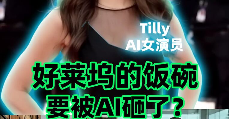 好莱坞的饭碗，要被AI砸了？