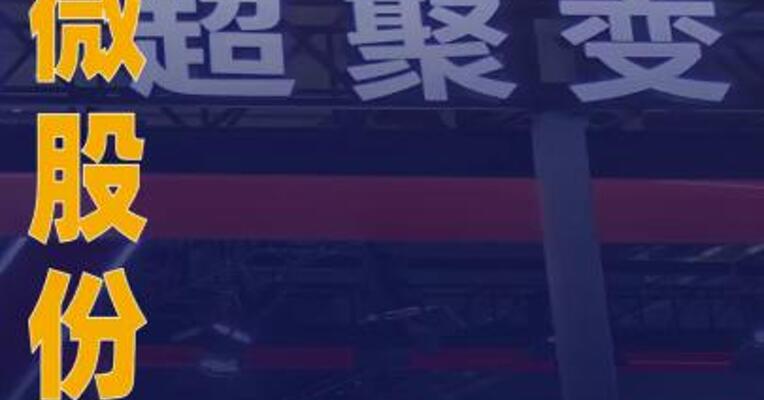 翠微股份：通过基金间接投资超聚变约1.5亿元