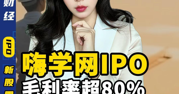 嗨学网IPO毛利率超80%为何年年亏钱？