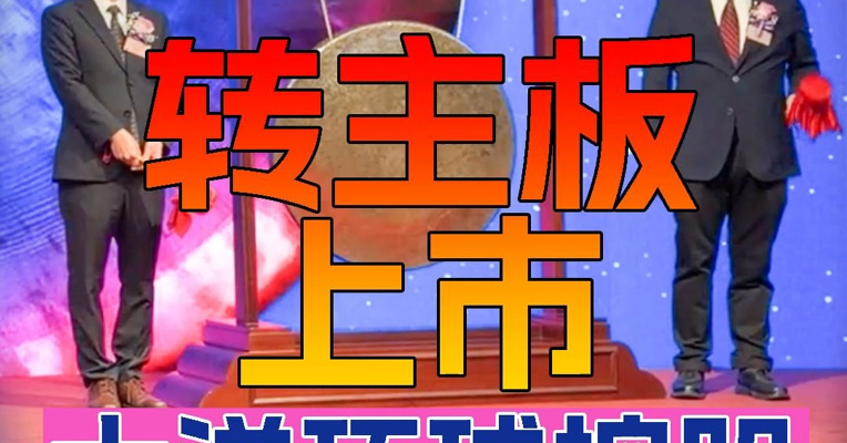 海鲜批发商大洋环球控股转主板上市 董事会主席陈建峰上台敲锣