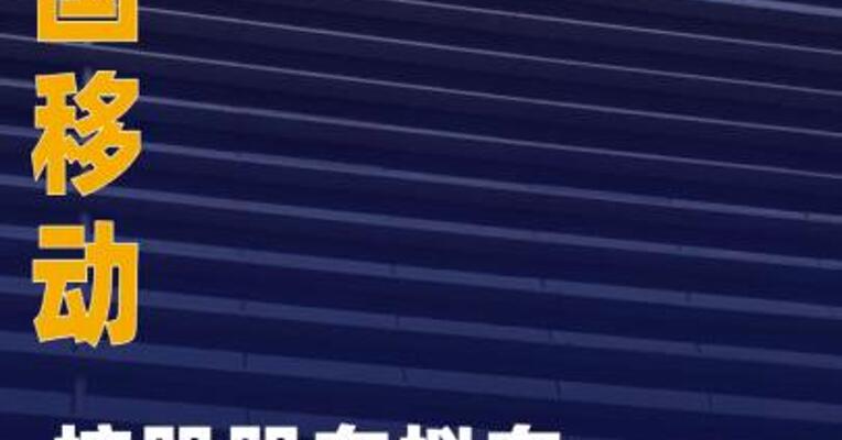 中国移动：控股股东拟向中国石油集团划转4198万股公司股份