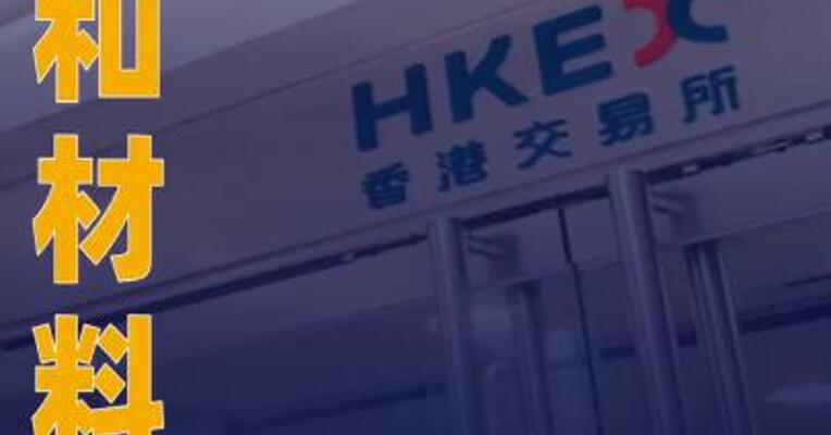 聚和材料：筹划发行H股并在港交所上市