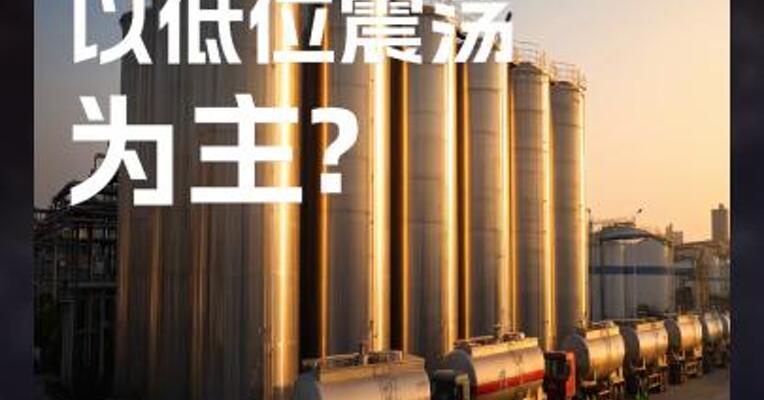 甲醇期货 以低位震荡 为主?