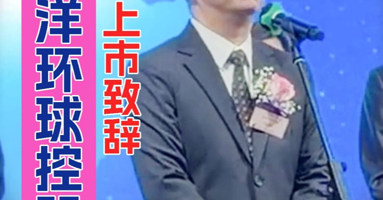 走心讲述公司实现上市梦的历程 大洋环球控股主席、行政总裁兼执行董事陈建峰：香港是一座好好的城市
