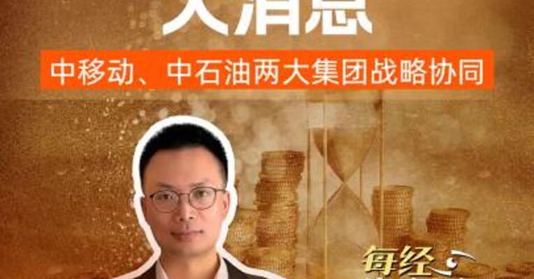 中国移动大消息 中移动、 中石油两大集团战略协同
