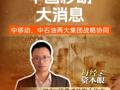 中國移動大消息 中移動、 中石油兩大集團(tuán)戰(zhàn)略協(xié)同