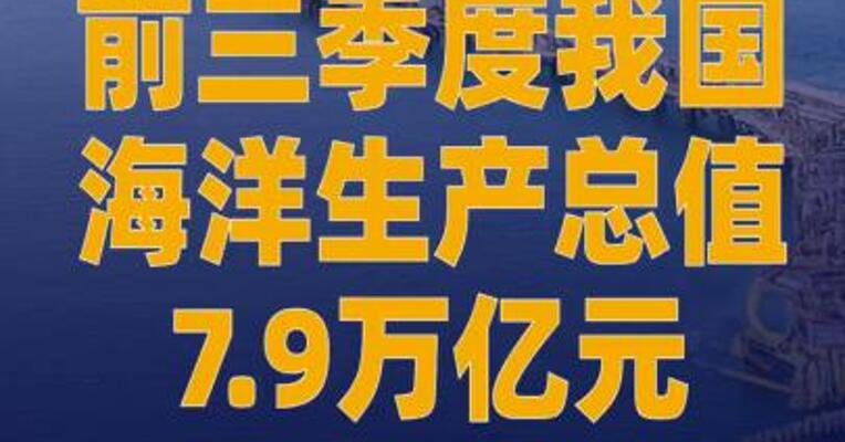 前三季度我国海洋生产总值7.9万亿元