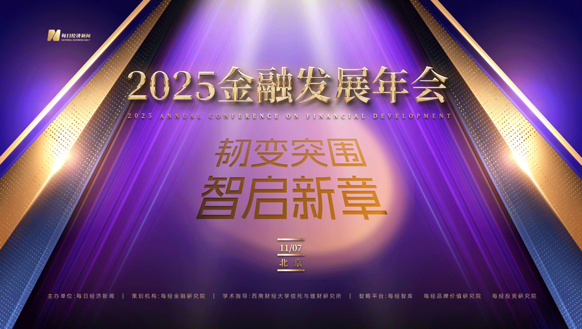 2025金融發展年會