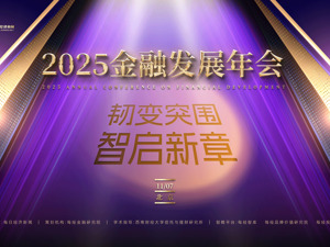 2025金融发展年会