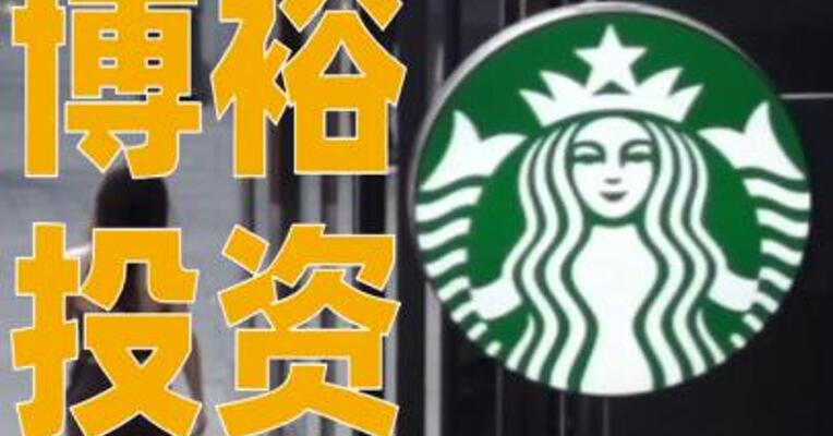 博裕投资拿下星巴克中国至多60%股权