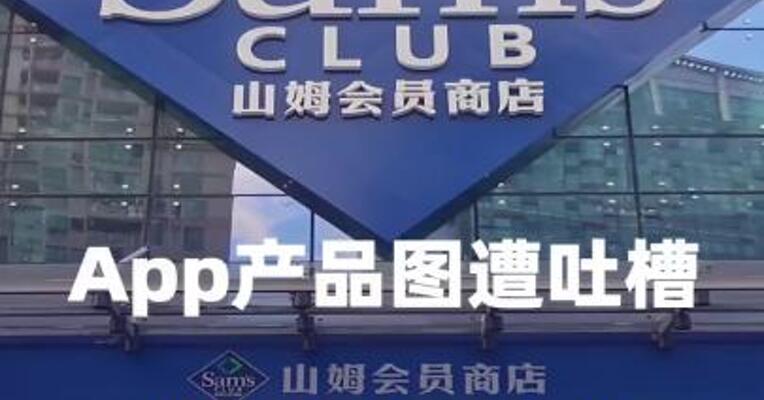 App产品图遭吐槽，山姆回应