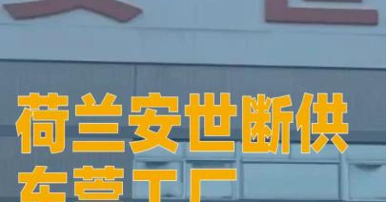 荷兰安世断供东莞工厂，内部人员：国内还在正常出货