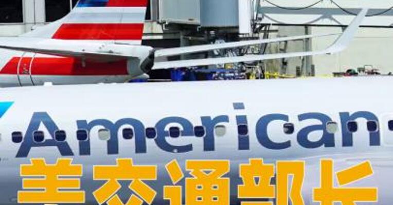 美交通部长称或因政府“停摆”关闭空域