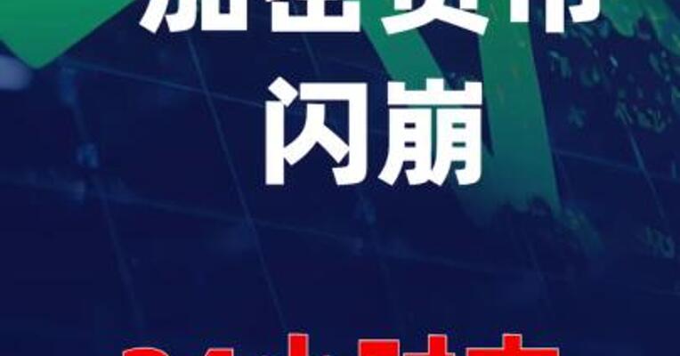 加密货币闪崩！24小时内超85亿元爆仓