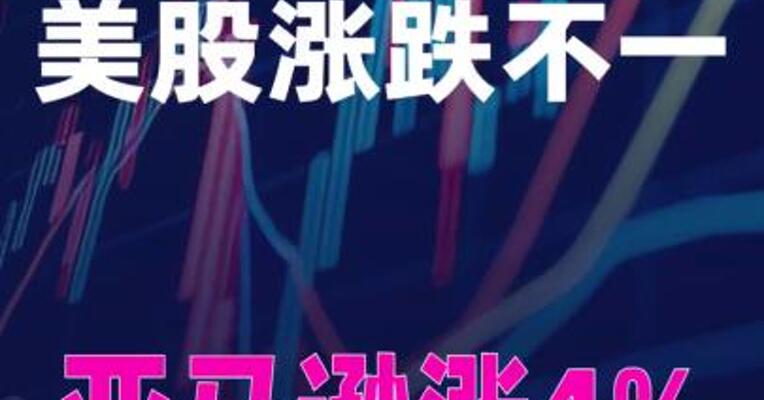 美股涨跌不一，亚马逊涨4%创历史新高