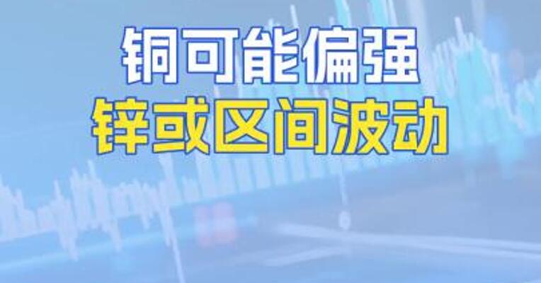 铜可能偏强锌或区间波动