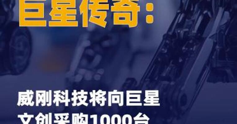 巨星传奇：威刚科技将向 巨星文创采购1000台宇树 四足机器人
