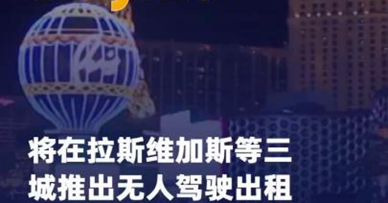 Waymo将在拉斯维加斯等三城推出 无人驾驶出租车服务