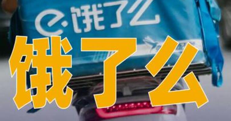 饿了么将更名“淘宝闪购”，回应来了