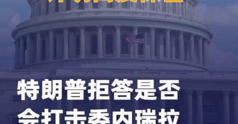 “计划高度保密” 特朗普 拒答是否会打击委内瑞拉