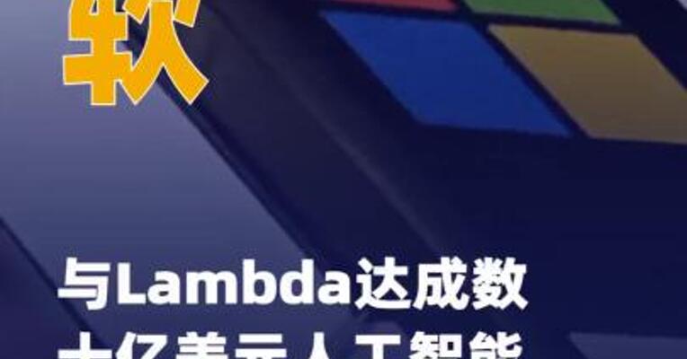 微软与Lambda达成 数十亿美元人工智能基础设施 协议